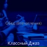 Классный Джаз