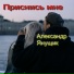 Александр Янущик