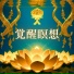 無限の潜在能力