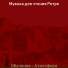 Музыка для чтения Ретро