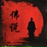 无缘师兄
