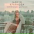 Настя Крайнова