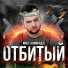 Макс КомикадZе, Простор