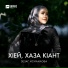 Зезаг Исмаилова