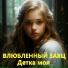 Влюбленный заяц