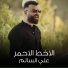 علي السالم