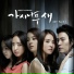 OST Thorn Bird: SG 워너비
