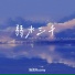 阮言Ruany