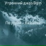 Утренний джаз Bgm