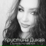Кристина Дикая