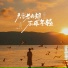 魏佳艺