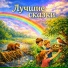 Лучшие сказки