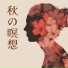 紅葉ストレッチ