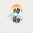 于风Yf