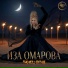 ИЗА ОМАРОВА