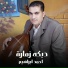 احمد ابراهيم