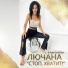 Лючана