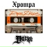 Xpompa feat. Macko