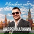 Андрей Калинин