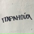 Карамельные слезы