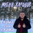 Мубин Жаронов