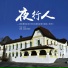杨冠禹, 赵越