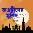 Shakil Anam