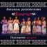 Ансамбль русской песни "Колечко"