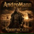 AndroMann