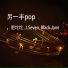 肥坨坨, J.Seven, Black Jane