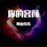 阳山伟伟 - 你的容颜