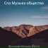 Спа Музыка общество
