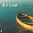 新时代轻音乐团