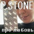P.Stone