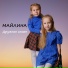 МАЙЛИНА