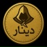 Dinar