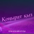 Ержан Қайратұлы