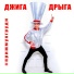 Джига Дрыга