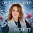Светлана Кирей