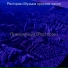 Ресторан Музыка простое число