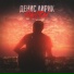 Денис Лирик