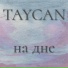 Taycan