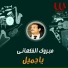 Mabrouk El Fakahany