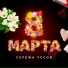 Серёжа Уссов
