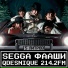 ФААШИ, Qdesnique, segga, 214.2fm