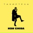 ТАКИЕТЕЛА