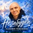 Фактор 2 feat. Vladimir Panchenko