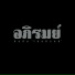 อภ รมย feat. R-BU, Boy Imagine