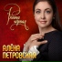 Петровская Алена