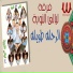Ferqet laialy El Noba